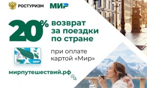 Узнайте больше о программе туристического кешбэка по России в 2021 году!